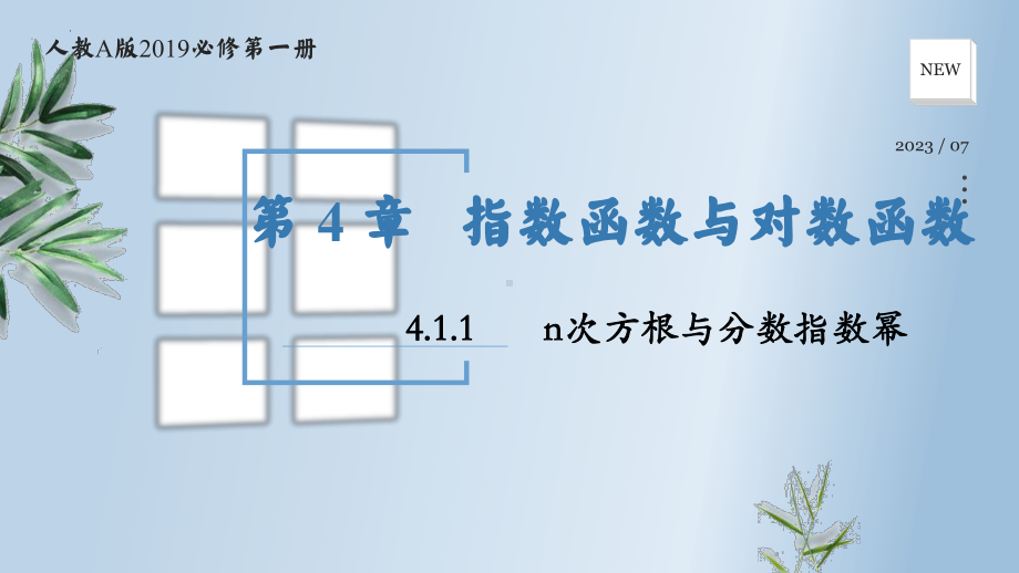 4.1.1 n次方根与分数指数幂 ppt课件-2024新人教A版（2019）《高中数学》必修第一册.pptx_第1页