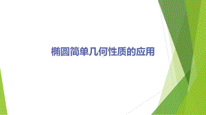 1.2椭圆简单几何性质的应用ppt课件-2024新北师大版（2019）《高中数学》选择性必修第一册.pptx