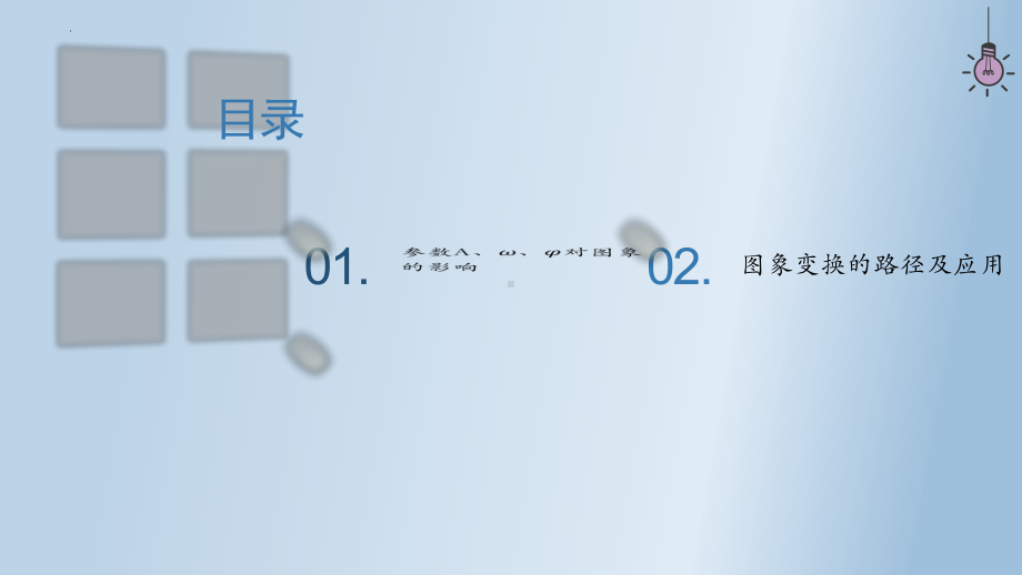 5.6.2函数y＝Asin(ωx＋φ)的图象 ppt课件-2024新人教A版（2019）《高中数学》必修第一册.pptx_第2页