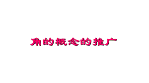 1.2.1角的概念的推广 ppt课件-2024新北师大版（2019）《高中数学》必修第二册.pptx