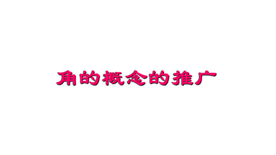 1.2.1角的概念的推广 ppt课件-2024新北师大版（2019）《高中数学》必修第二册.pptx_第1页