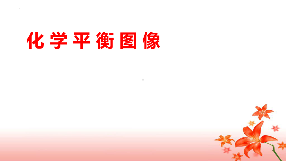 2.2.4化学平衡图像ppt课件-2024新人教版（2019）《高中化学》选择性必修第一册.pptx_第1页