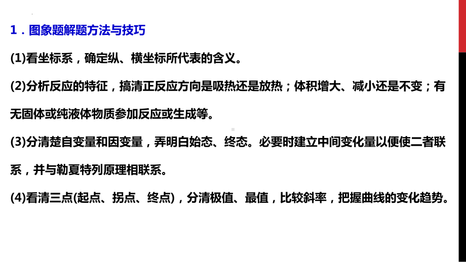 2.2.4化学平衡图像ppt课件-2024新人教版（2019）《高中化学》选择性必修第一册.pptx_第2页