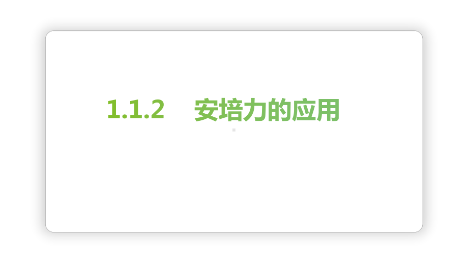 1.1.2磁场对通电导线的作用力ppt课件-2024新人教版（2019）《高中物理》选择性必修第二册.pptx_第1页