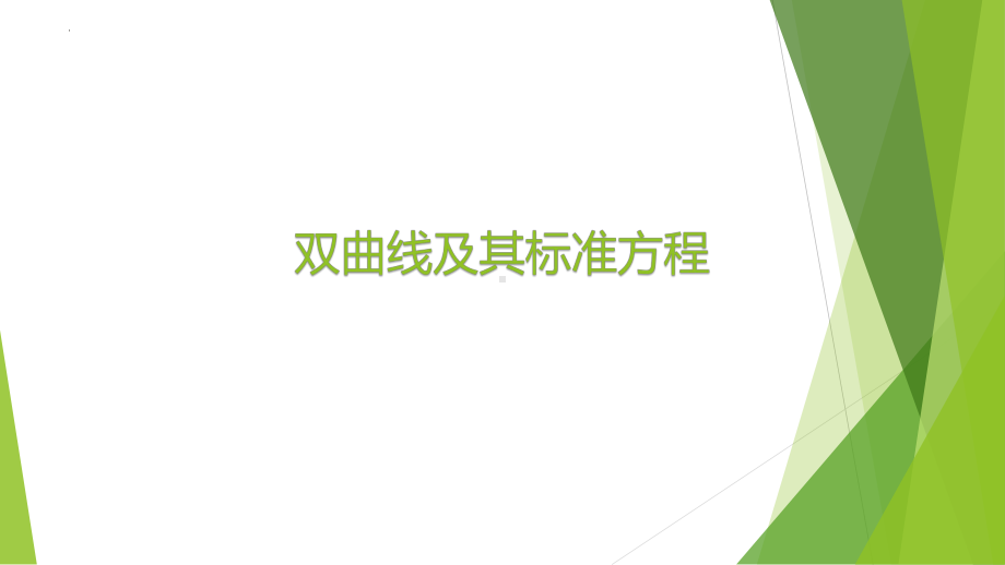 2.1双曲线及其标准方程ppt课件-2024新北师大版（2019）《高中数学》选择性必修第一册.pptx_第1页