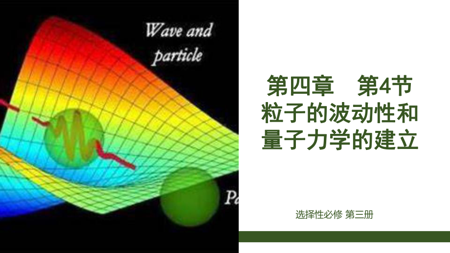 4.5粒子的波动性和量子力学的建立 ppt课件 -2024新人教版（2019）《高中物理》选择性必修第三册.pptx_第1页