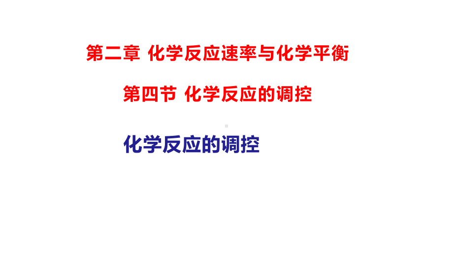 2.4化学反应调控ppt课件-2024新人教版（2019）《高中化学》选择性必修第一册.pptx_第1页