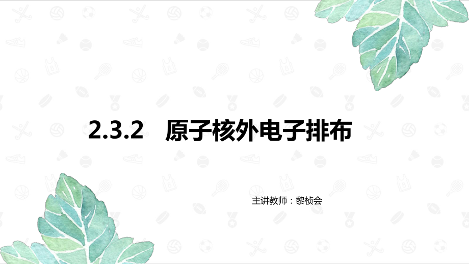 2.3.2 原子核外电子排布 ppt课件 -2024新苏教版（2020）《高中化学》必修第一册.pptx_第1页