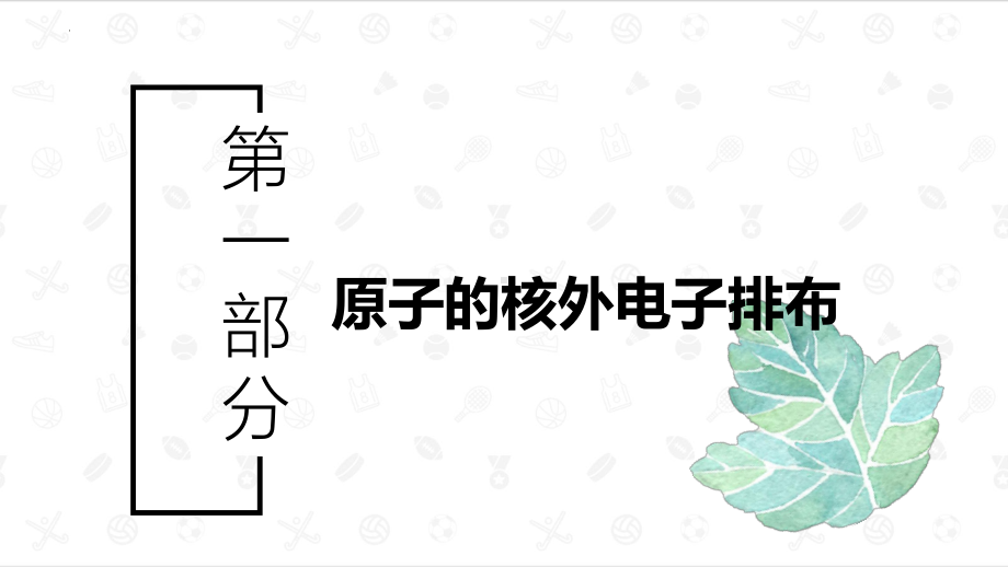 2.3.2 原子核外电子排布 ppt课件 -2024新苏教版（2020）《高中化学》必修第一册.pptx_第3页