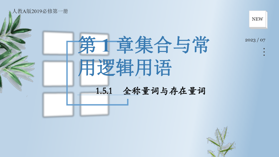 1.5.1全称量词与存在量词 ppt课件-2024新人教A版（2019）《高中数学》必修第一册.pptx_第1页