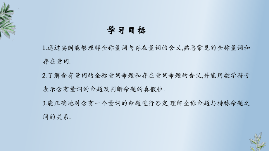 1.5.1全称量词与存在量词 ppt课件-2024新人教A版（2019）《高中数学》必修第一册.pptx_第2页