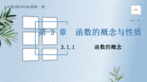 3.1.1函数的概念(第二课时) ppt课件-2024新人教A版（2019）《高中数学》必修第一册.pptx