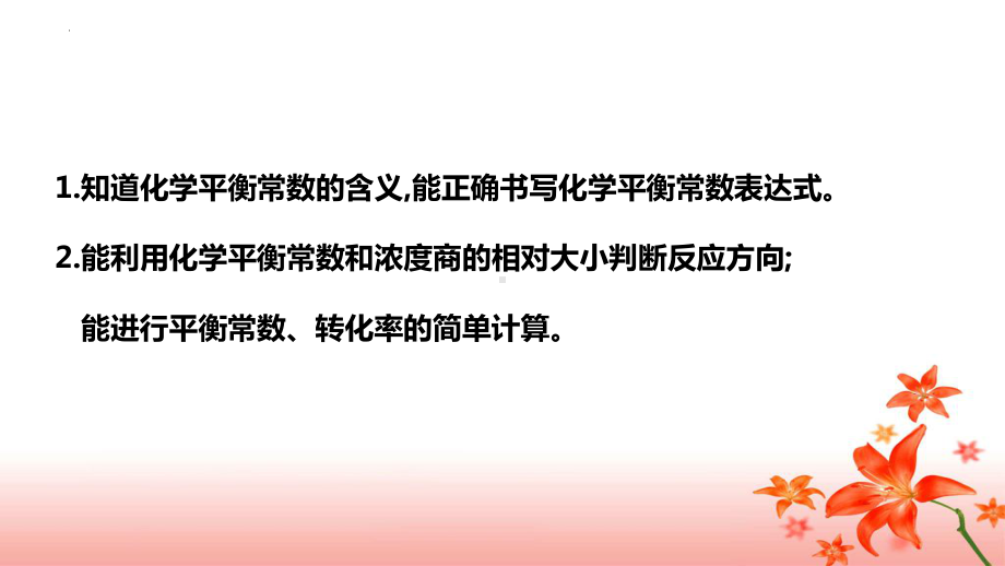 2.2.3平衡常数ppt课件-2024新人教版（2019）《高中化学》选择性必修第一册.pptx_第2页