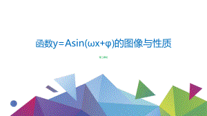 1.6函数y=Asin（ωx+φ）的性质与图象 第二课时ppt课件-2024新北师大版（2019）《高中数学》必修第二册.pptx