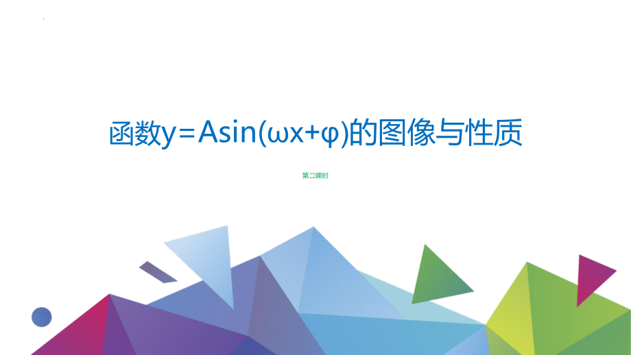 1.6函数y=Asin（ωx+φ）的性质与图象 第二课时ppt课件-2024新北师大版（2019）《高中数学》必修第二册.pptx_第1页