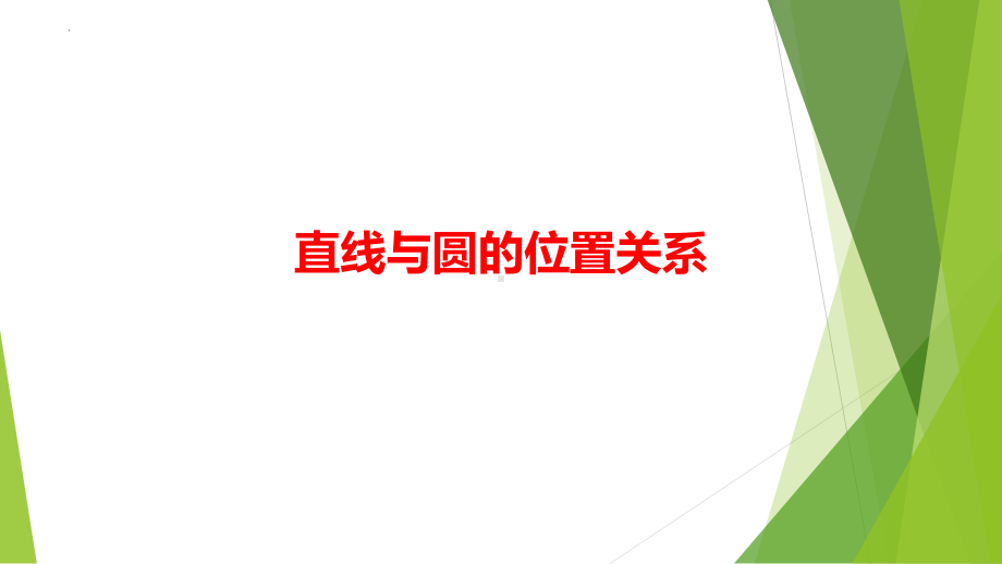 2.3直线与圆的位置关系 ppt课件-2024新北师大版（2019）《高中数学》选择性必修第一册.pptx_第1页