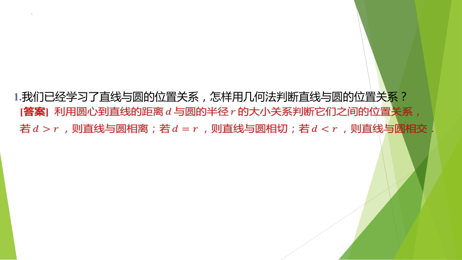 2.3直线与圆的位置关系 ppt课件-2024新北师大版（2019）《高中数学》选择性必修第一册.pptx_第2页