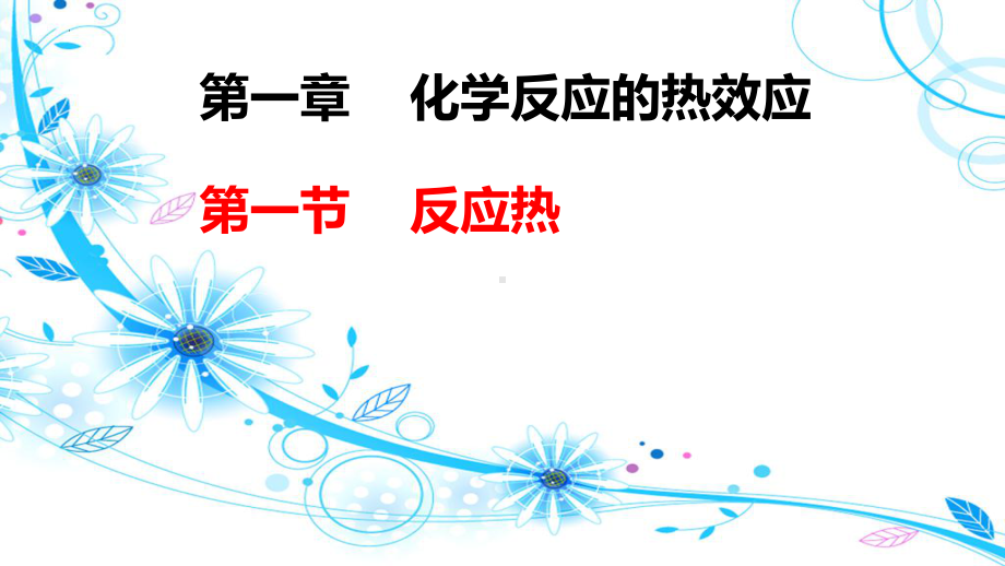 1.1.1 反应热 热化学方程式ppt课件-2024新人教版（2019）《高中化学》选择性必修第一册.pptx_第1页