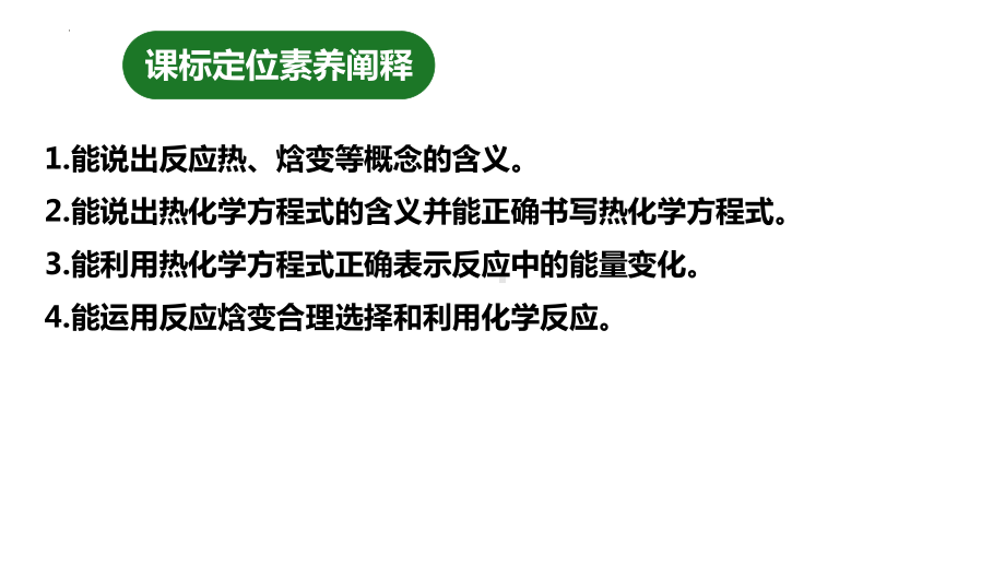 1.1.1 反应热 热化学方程式ppt课件-2024新人教版（2019）《高中化学》选择性必修第一册.pptx_第2页