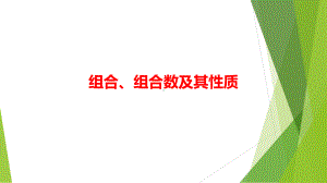 5.3.1-5.3.2 组合、组合数及其性质 习题ppt课件-2024新北师大版（2019）《高中数学》选择性必修第一册.pptx