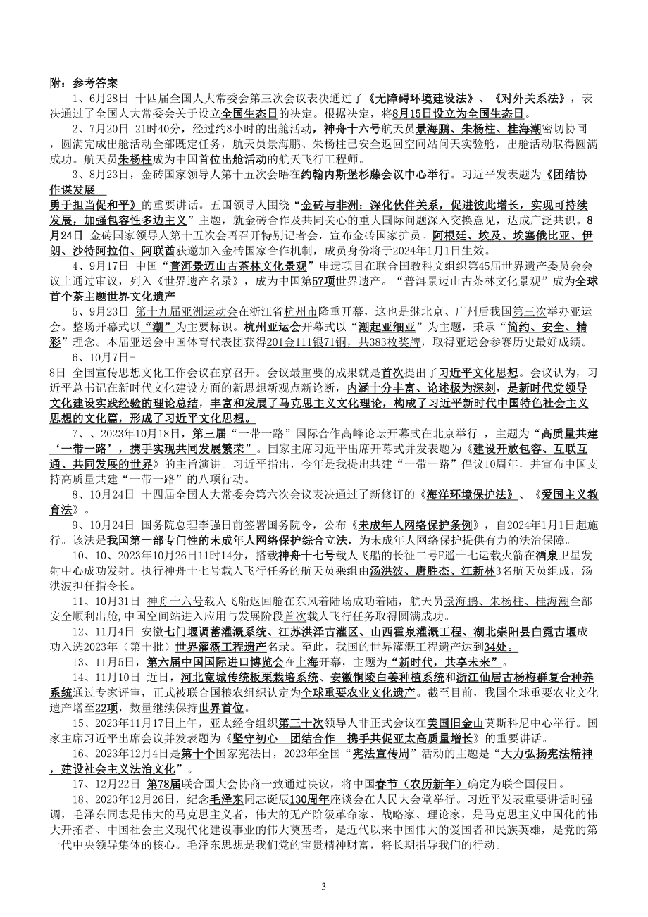 高中政治2024届高考复习重点时政填空练习（2023年6月-2024年1月）（附参考答案）.doc_第3页