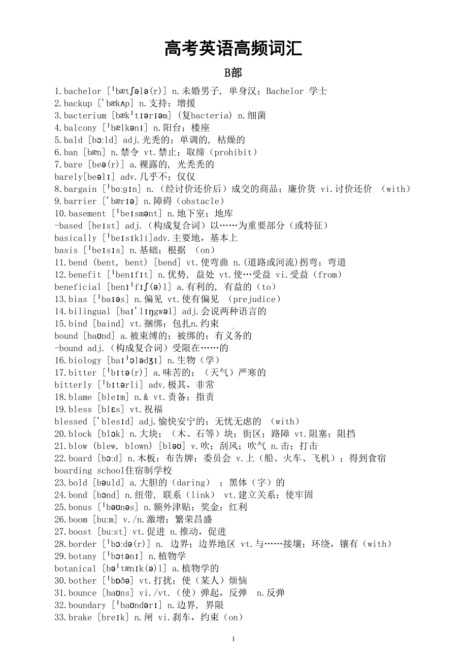 高中英语2024届高考高频词汇系列0121（B部和D部）.doc_第1页