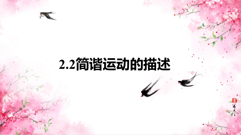 2.2 简谐运动的描述 ppt课件-2024新人教版（2019）《高中物理》选择性必修第一册.zip