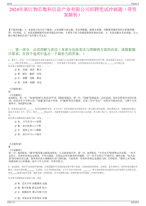 2024年浙江物芯数科信息产业有限公司招聘笔试冲刺题（带答案解析）.pdf