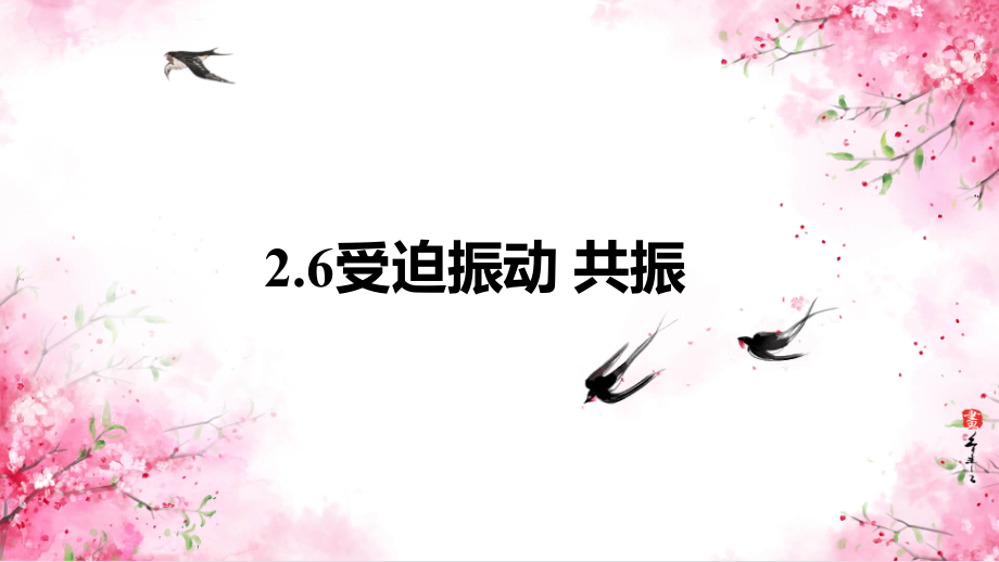 2.6 受迫振动 共振 ppt课件-2024新人教版（2019）《高中物理》选择性必修第一册.zip