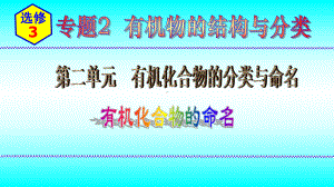 2024新苏教版（2020）《高中化学》选择性必修第三册 专题2第二单元第2节有机化合物的命名 ppt课件.pptx