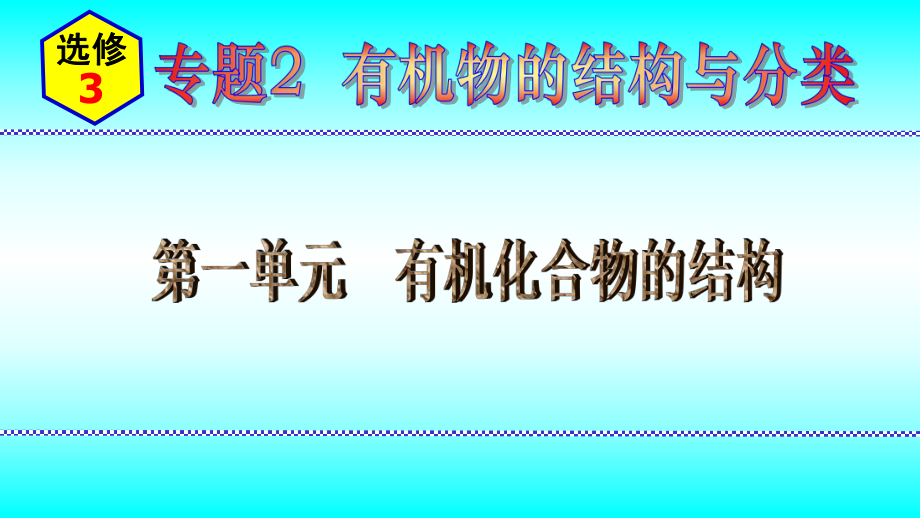 2024新苏教版（2020）《高中化学》选择性必修第三册 专题2第一单元有机化合物的结构（第1课时） ppt课件.pptx_第1页