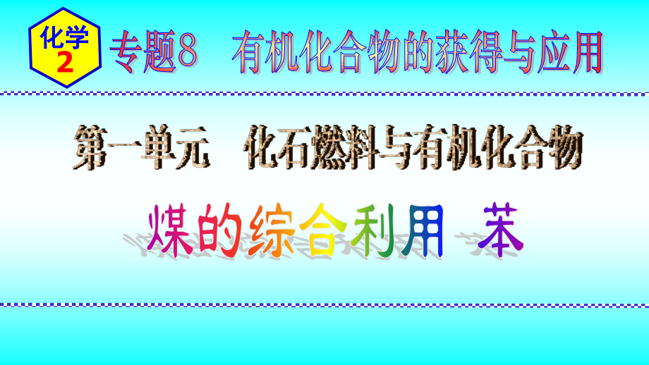 2024新苏教版（2020）《高中化学》必修第二册 专题8第一单元第3节煤的综合利用+苯 ppt课件.zip