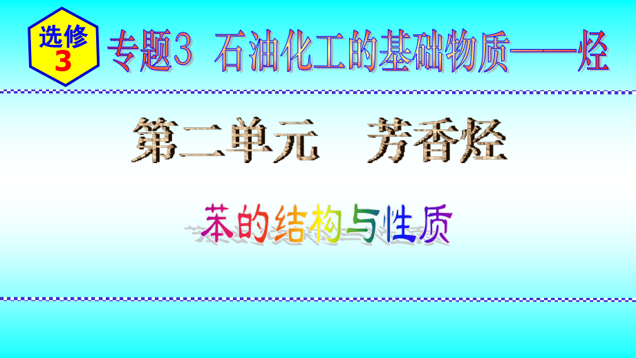 2024新苏教版（2020）《高中化学》选择性必修第三册 专题3第二单元芳香烃第1节苯的结构与性质 ppt课件.zip