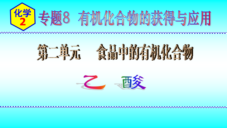 2024新苏教版（2020）《高中化学》必修第二册 专题8第二单元第2节乙酸 ppt课件.zip