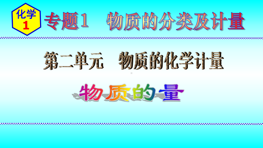 2024新苏教版（2020）《高中化学》必修第一册 专题一第二单元 第1节物质的量ppt课件.pptx_第1页