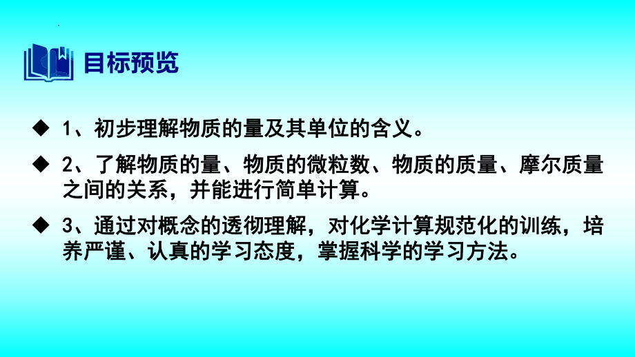 2024新苏教版（2020）《高中化学》必修第一册 专题一第二单元 第1节物质的量ppt课件.pptx_第2页