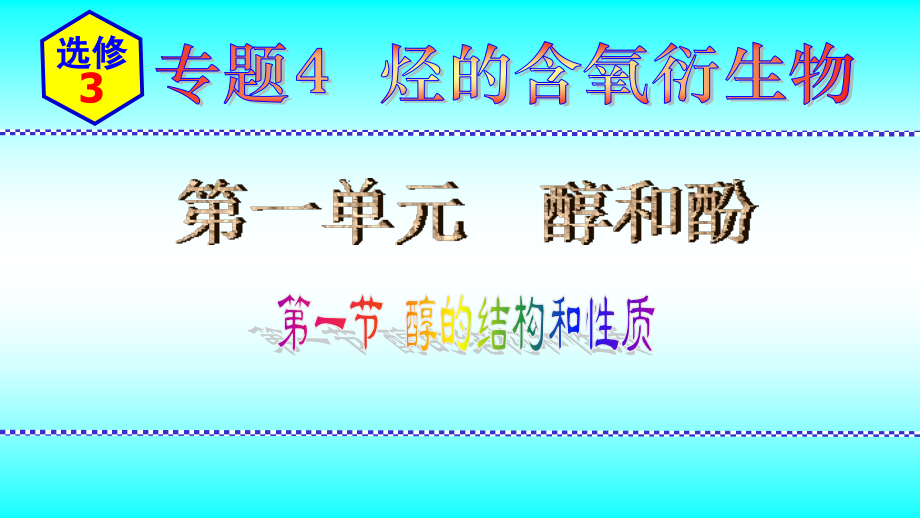 2024新苏教版（2020）《高中化学》选择性必修第三册 专题4第一单元第1节醇的结构和性质 ppt课件.zip