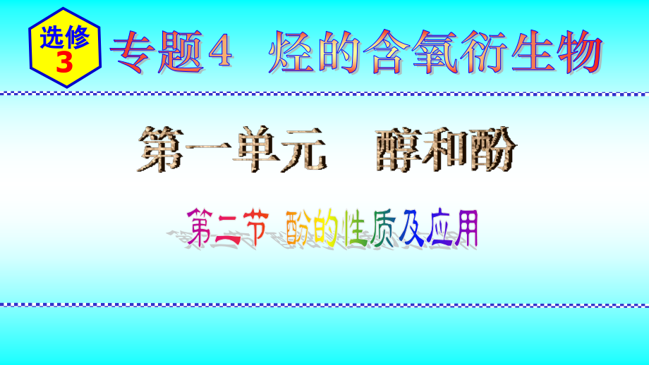 2024新苏教版（2020）《高中化学》选择性必修第三册 专题4第一单元第2节酚的性质和应用 ppt课件.zip