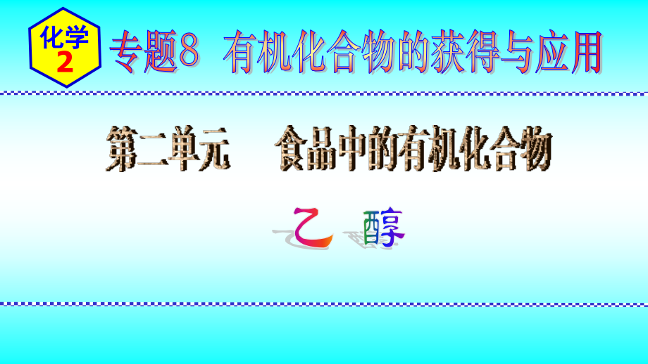 2024新苏教版（2020）《高中化学》必修第二册 专题8第二单元第1节乙醇 ppt课件.zip