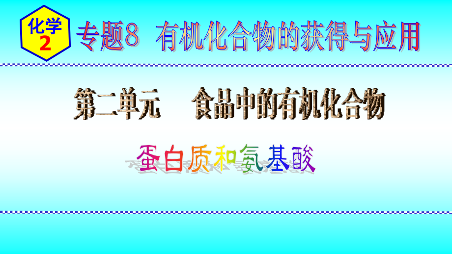 2024新苏教版（2020）《高中化学》必修第二册 专题8第二单元第5节蛋白质和氨基酸 ppt课件.zip