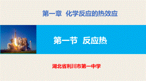 1.1反应热ppt课件-2023新人教版（2019）选择性必修第一册.pptx