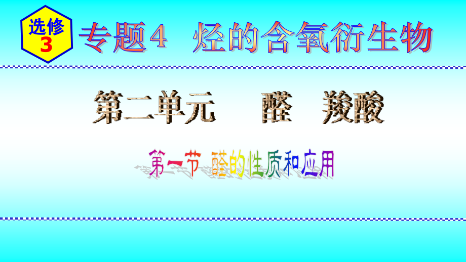 2024新苏教版（2020）《高中化学》选择性必修第三册专题4 第二单元第1节醛的性质和应用 ppt课件.zip