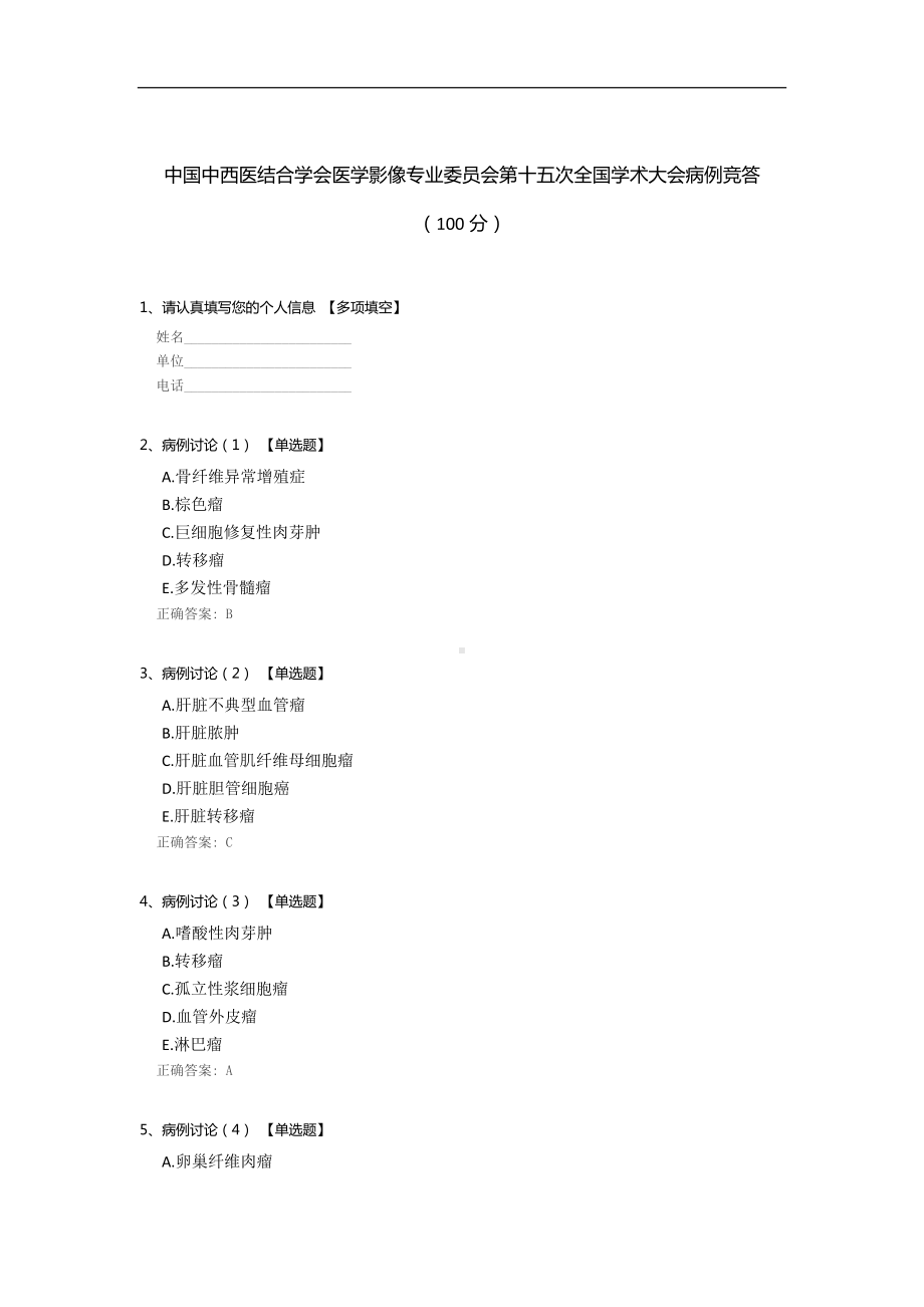 中国中西医结合学会医学影像专业委员会第十五次全国学术大会病例竞答.docx_第1页