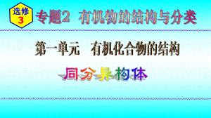 2024新苏教版（2020）《高中化学》选择性必修第三册 专题2第一单元有机化合物的结构（第2课时）-同分异构体 ppt课件.pptx