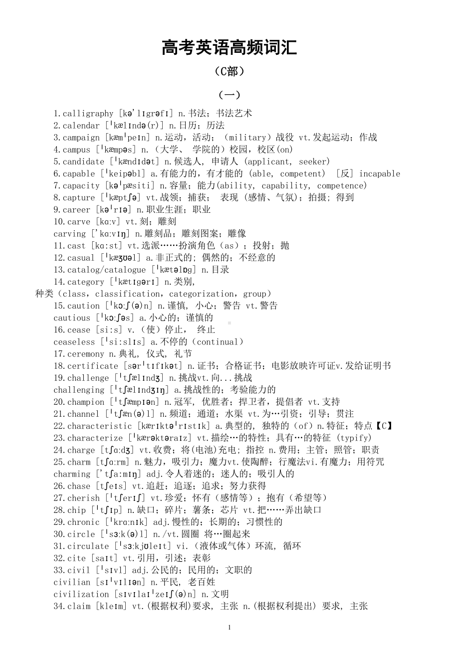 高中英语2024届高考高频词汇系列0122（C部）.doc_第1页