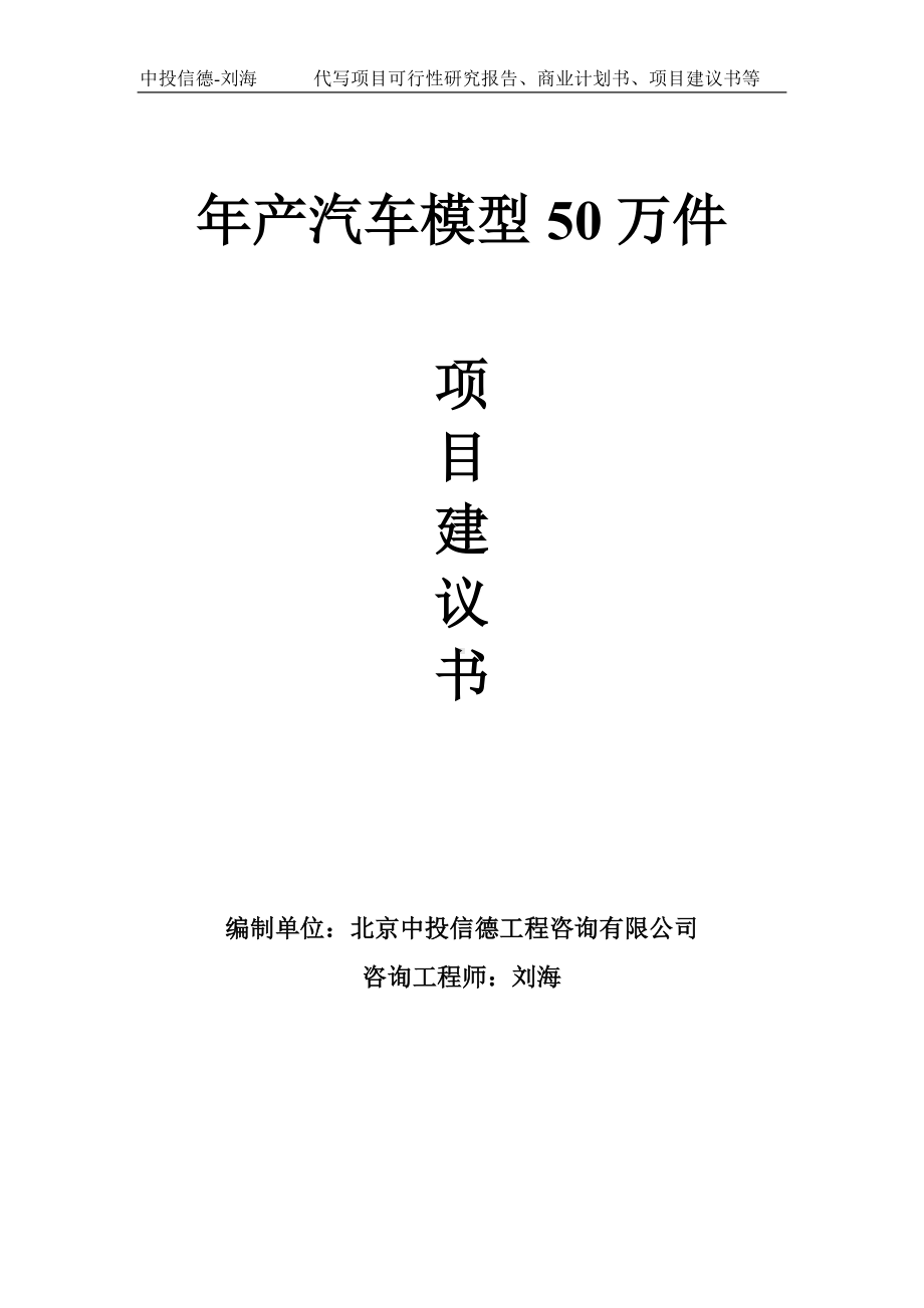 年产汽车模型50万件项目建议书-写作模板.doc_第1页