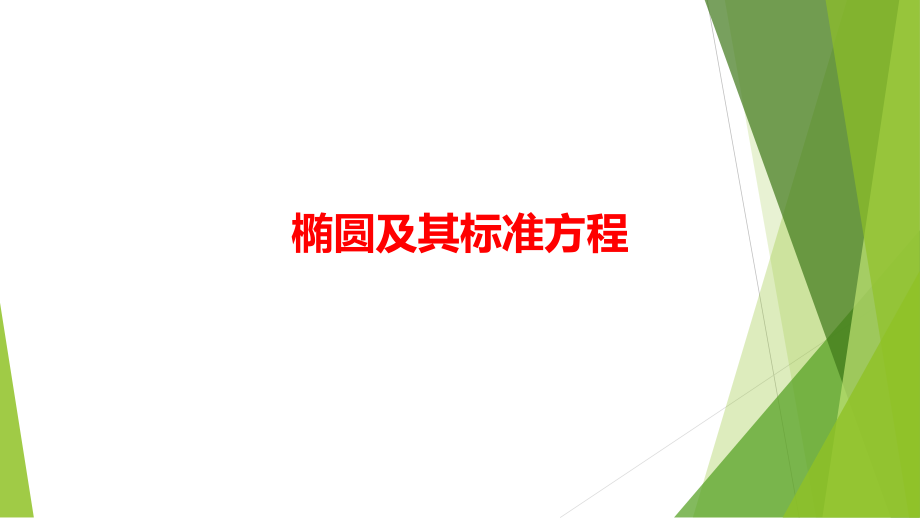 2024新北师大版（2019）《高中数学》选择性必修第一册 PPT课件(45)份（全册打包）.rar