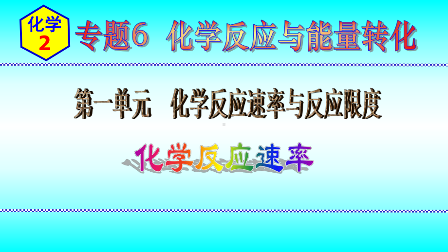 2024新苏教版（2020）《高中化学》必修第二册 专题6第一单元化学反应速率与反应限度第1课时化学反应速率 ppt课件.pptx_第1页