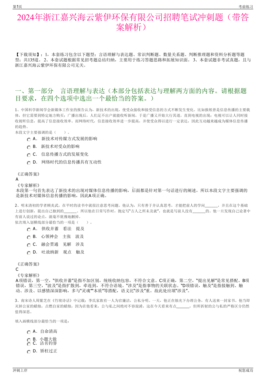 2024年浙江嘉兴海云紫伊环保有限公司招聘笔试冲刺题（带答案解析）.pdf_第1页