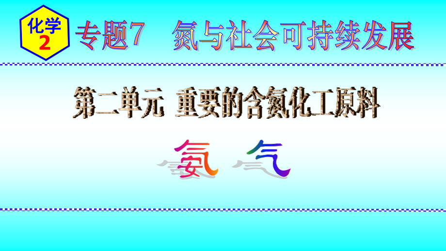 2024新苏教版（2020）《高中化学》必修第二册 专题7第二单元第1节氨 气 ppt课件.zip